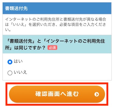 入力が全て完了したら、「確認画面へ進む」をタップします