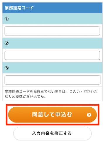 重要事項を確認し、「同意して申込む」をタップします