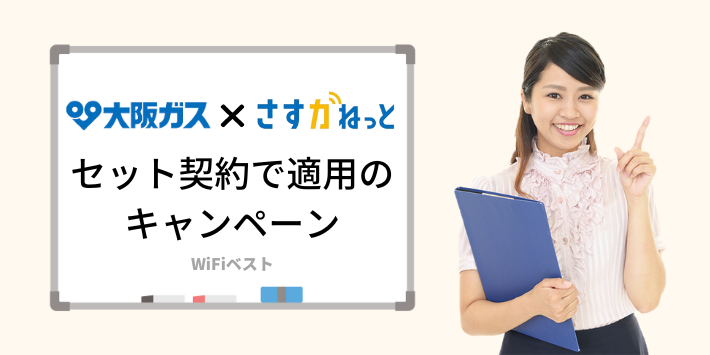 大阪ガスとセット契約で適用されるキャンペーン