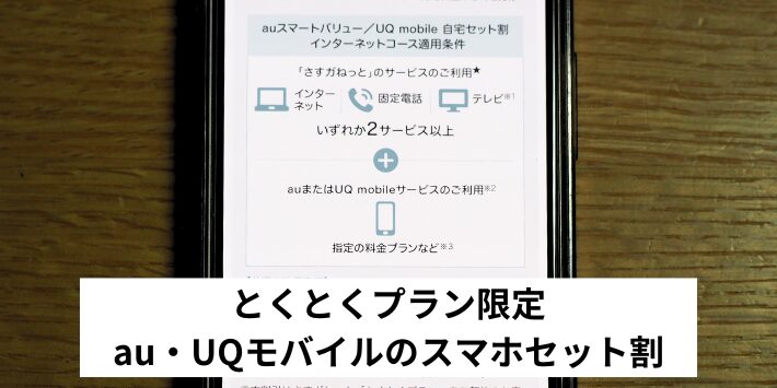 au・UQモバイルのスマホセット割（とくとくプラン）