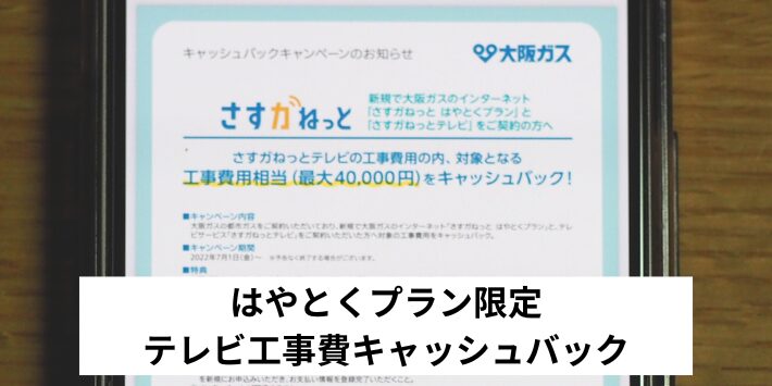 テレビ工事費相当キャッシュバック（はやとくプラン）