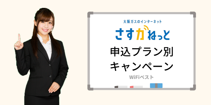 さすガねっとの申込プラン別キャンペーン