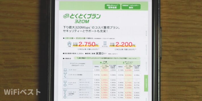 とくとくプラン320M