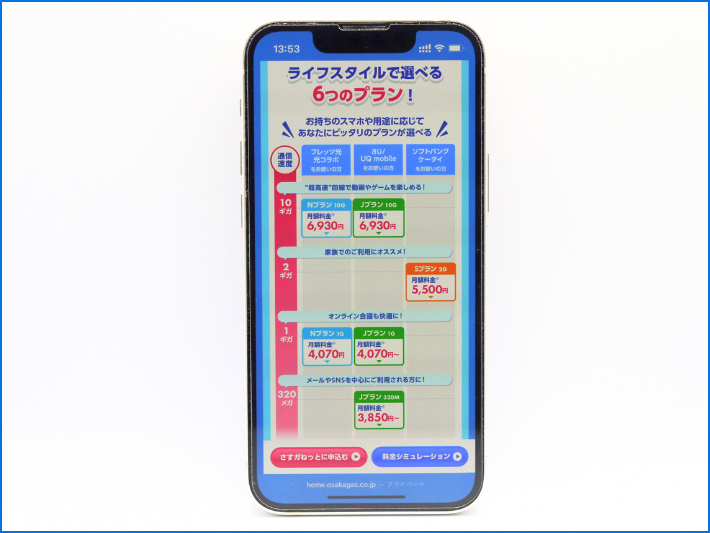さすガねっとの料金プラン