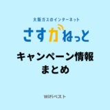 【2024年〇月】さすガねっとのキャンペーン情報まとめ！