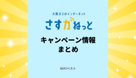 【2024年9月】さすガねっとのキャンペーン情報まとめ！プラン別のキャッシュバック金額をくわしく解説