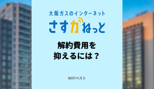 さすガねっとの解約方法は？違約金のかからないタイミングは？