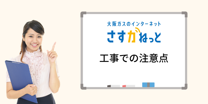 さすガねっとの工事での注意点