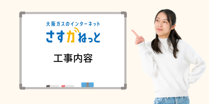 さすガねっとの工事内容