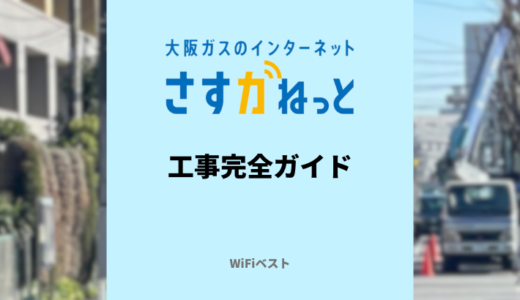 さすガねっとの工事費は？申し込みから開通までの流れも解説