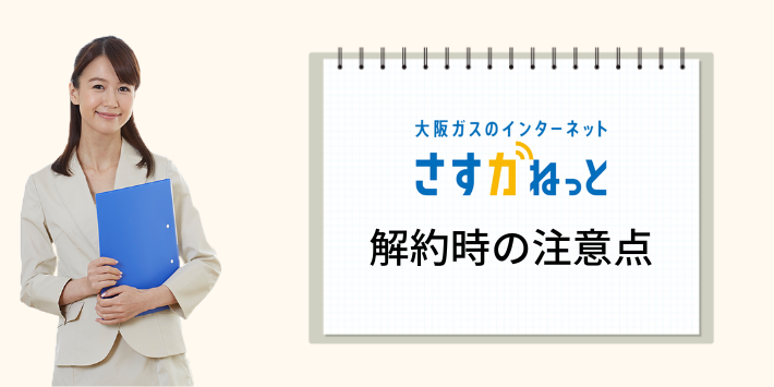 さすガねっとの解約時の注意点