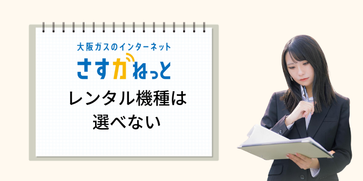 レンタル機種は選べない