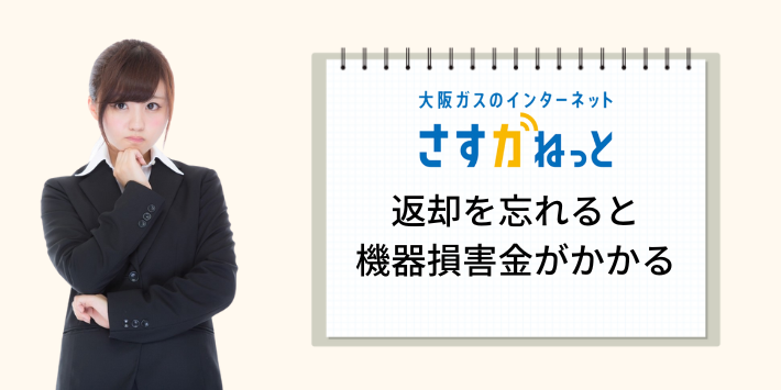 解約時に返却を忘れると機器損害金がかかる