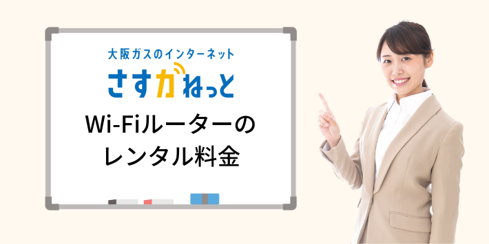 さすガねっとWi-Fiルーターのレンタル料金