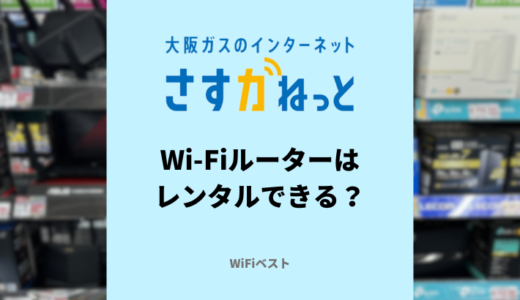 さすガねっと対応のWi-Fiルーターは？無料でレンタルできる？