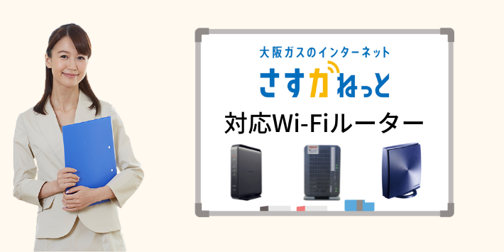 さすガねっと対応のWi-Fiルーター