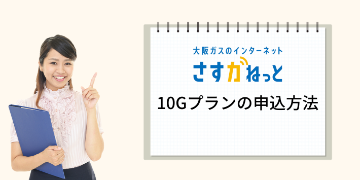 さすガねっとの10Gプランの申込方法