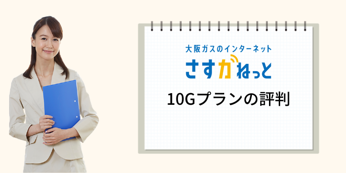 さすガねっとの10Gプランの評判