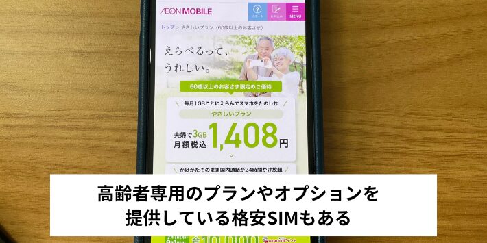 高齢者専用のオプションがある