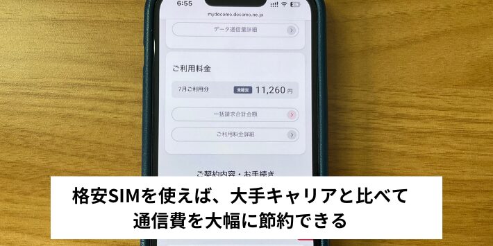 大手キャリアよりも料金が安い