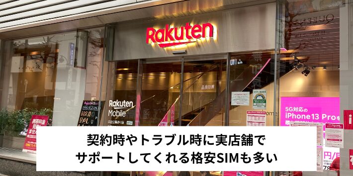 設定やトラブル時にサポートがある格安SIMも多い