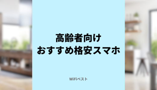 高齢者向けのおすすめ格安スマホはどれ？【2024年版】