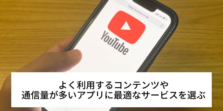 よく利用するコンテンツのサービスから選ぶ