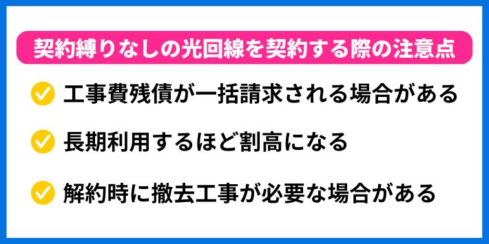 契約縛りなしの光回線を契約する際の注意点