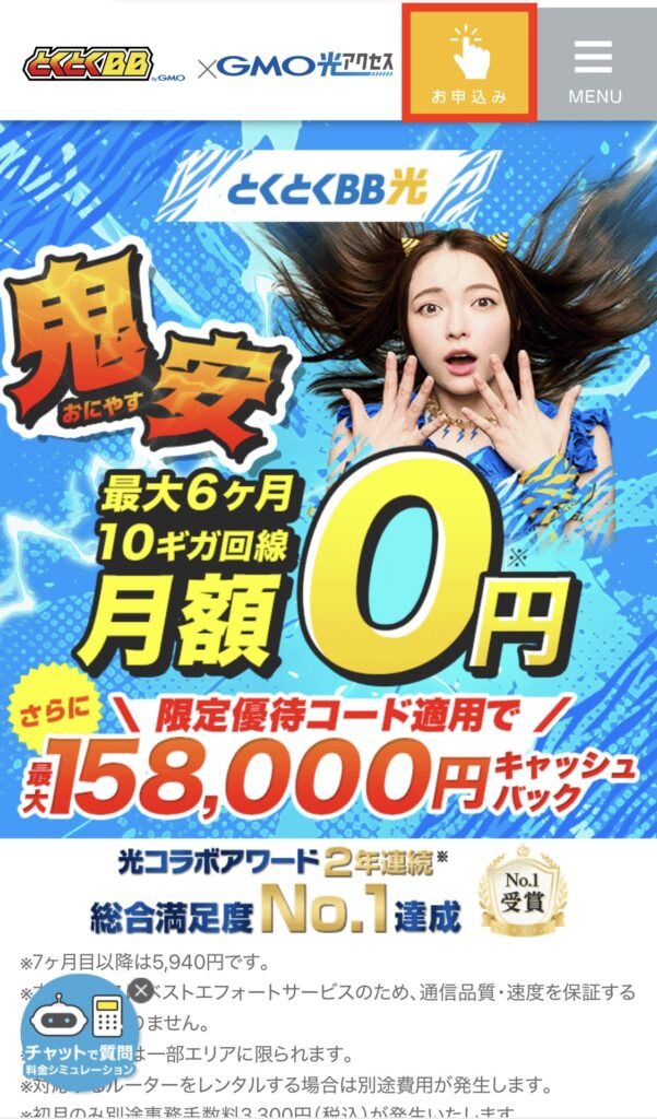 特設サイトからとくとくBB光を申し込む