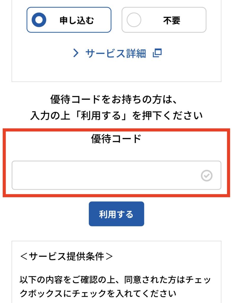 優待コードの入力忘れに注意