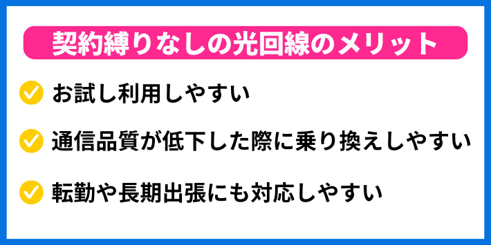 契約縛りなしの光回線のメリット