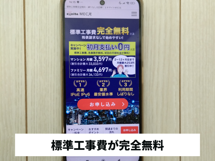 契約縛りなしの光回線でおすすめは「エキサイトMEC光」