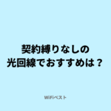 契約縛りなしの光回線でおすすめは？工事費の実質無料には注意