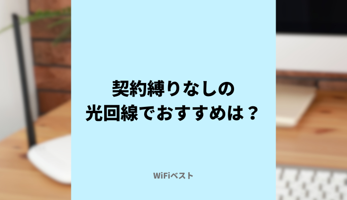 契約縛りなしの光回線でおすすめは？工事費の実質無料には注意