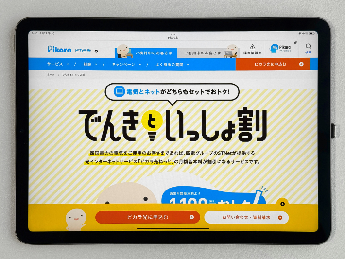四国電力とセットで利用するとお得になる