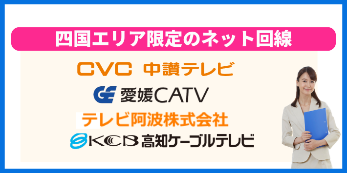 四国エリア限定で利用できるネット回線