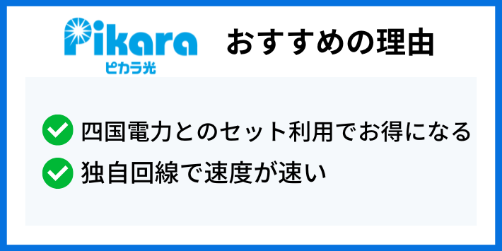 ピカラ光がおすすめの理由