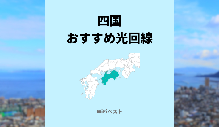 四国エリアのおすすめ光回線は？10ギガ回線もくわしく解説