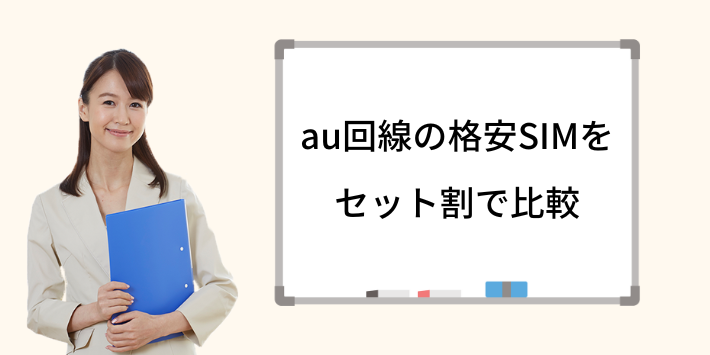 セット割引を一覧で比較