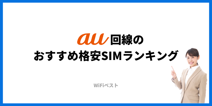 au回線のおすすめ格安SIMランキング