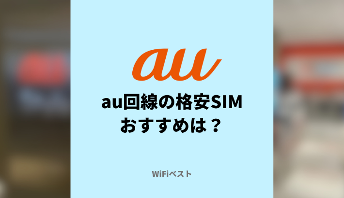 au回線が使える格安SIMおすすめ8選