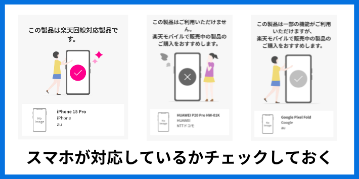 スマホが対応しているかチェックしておく