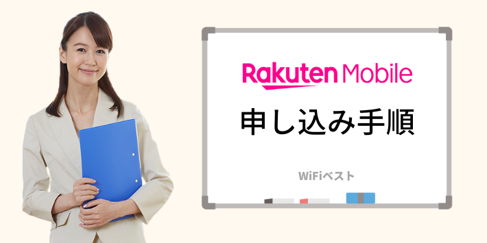 通話のみでおすすめの楽天モバイル申し込み手順