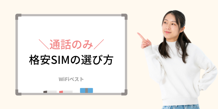 通話のみで利用する格安SIMの選び方