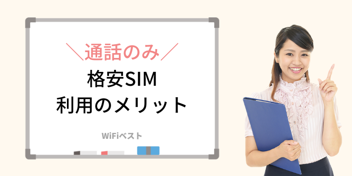 格安SIMを通話のみで利用するメリット