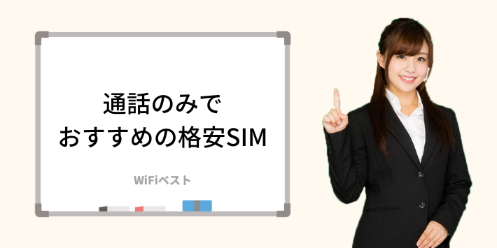 通話のみでおすすめの格安SIM