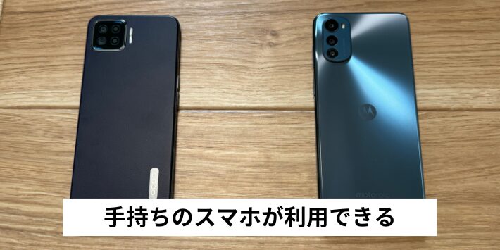 手持ちのスマホが利用できる