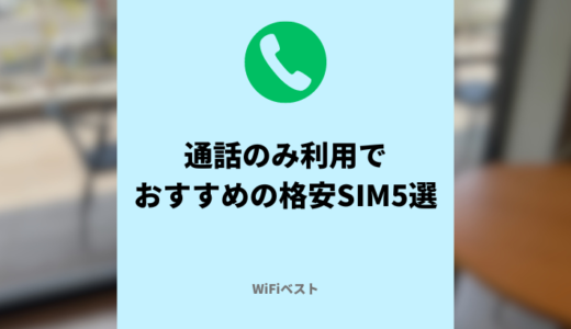 通話SIMの最安はどこ？通話のみ利用でおすすめの格安SIM5選【2024年最新】