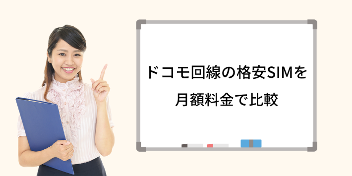 月額料金を一覧で比較