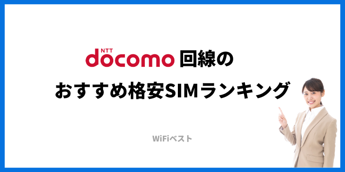 ドコモ回線のおすすめ格安SIMランキング